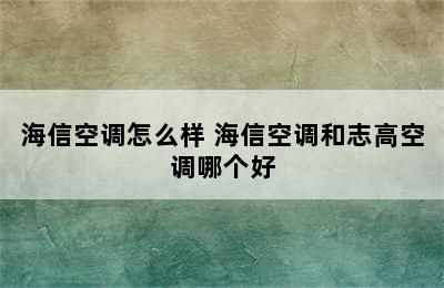 海信空调怎么样 海信空调和志高空调哪个好